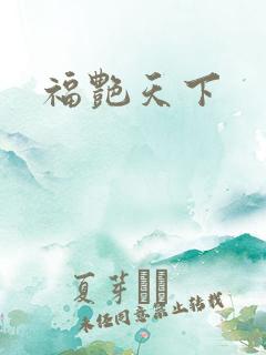 福艳天下