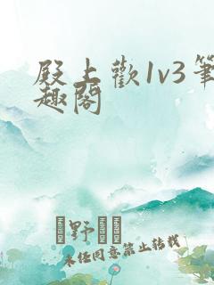 殿上欢1v3笔趣阁