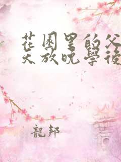 花园里的父爱有天放晚学后