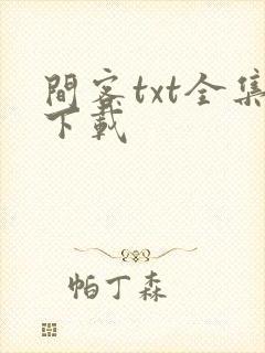 间客txt全集下载