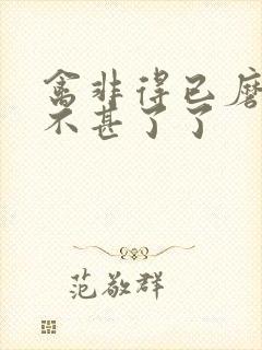 禽非得已磨铁 不甚了了