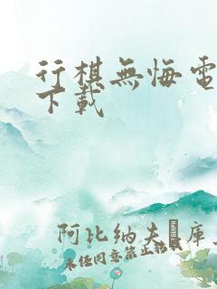 行棋无悔电子书下载