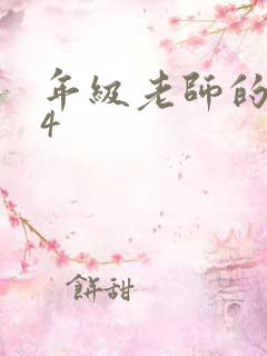 年级老师的滋味4