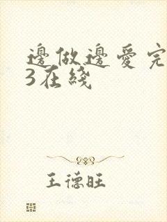 边做边爱完整版3在线