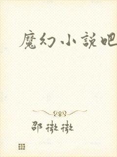 魔幻小说吧