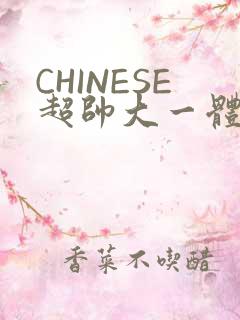 CHINESE超帅大一体育系精牛