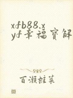 xfb88.xyf幸福宝解锁版