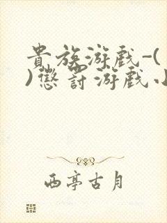 贵族游戏-(一)惩罚游戏小说