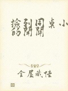 捡到同桌小玩具的开关