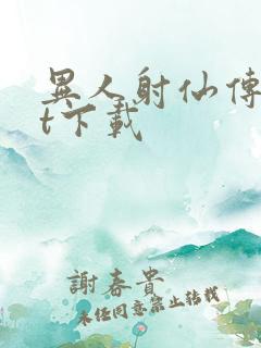 异人射仙传txt下载