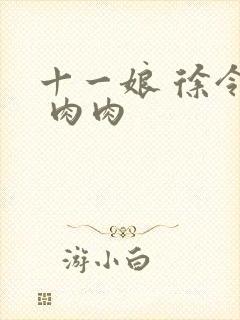 十一娘 徐令宜 肉肉