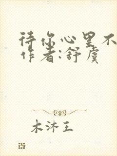 待你心里不挪窝作者:舒虞