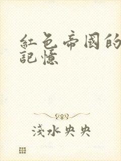 红色帝国的最后记忆