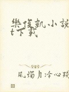 乐俊凯小说txt下载