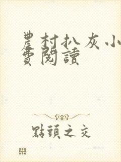 农村扒灰小说免费阅读