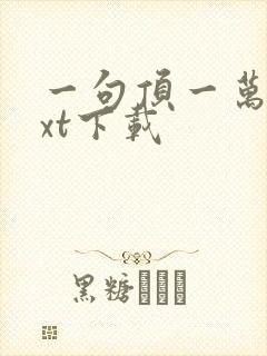 一句顶一万句txt下载