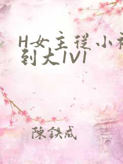 H女主从小被C到大1V1