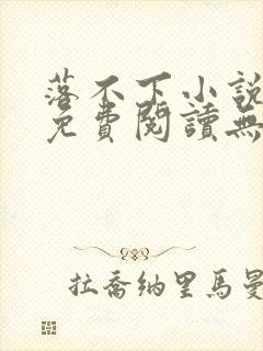 落不下小说全文免费阅读无弹窗