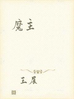 魔主