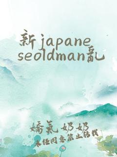 新japaneseoldman乱