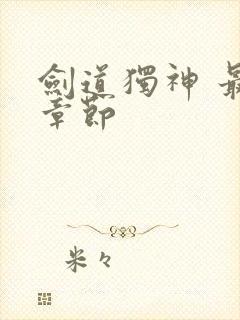 剑道独神 最新章节