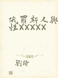 俄罗斯人与物动性XXXXX