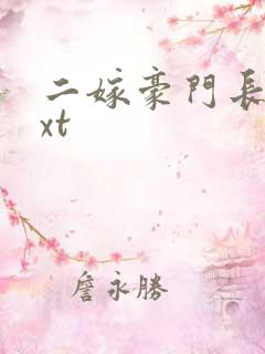 二嫁豪门长媳txt