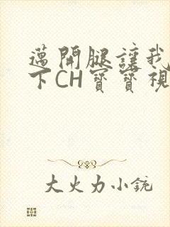 迈开腿让我尝一下CH宝宝视频