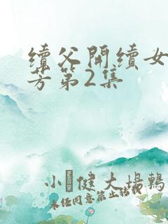 续父开续女包小芳第2集