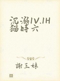 沉溺1V.1H猫时六
