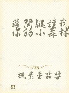 迈开腿让我看下你的小森林