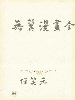 无翼漫画全集彩