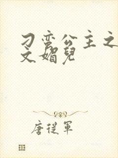 刁蛮公主之我是文媚儿