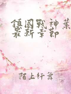 镇国战神叶君临最新章节