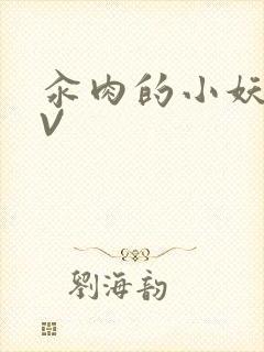 汆肉的小妖精MV