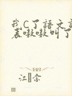 我C了语文课代表嗷嗷叫了一节课