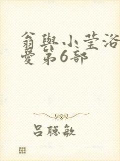 翁与小莹浴室欢爱第6部