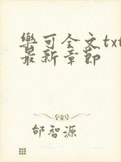 乐可全文txt最新章节