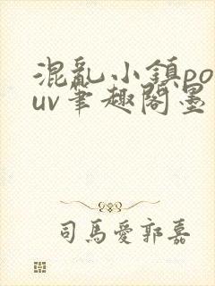 混乱小镇popuv笔趣阁墨寒