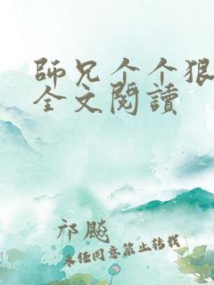 师兄个个狠嚣张全文阅读