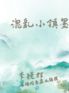 混乱小镇墨池砚