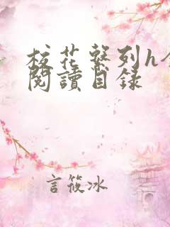 校花系列h全文阅读目录