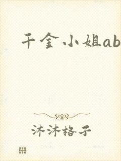 千金小姐ab