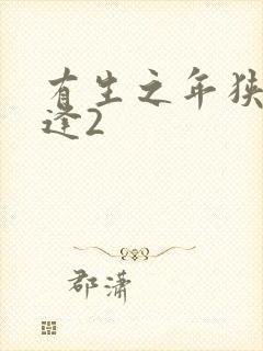 有生之年狭路相逢2