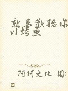 就喜欢听你叫1v1烤鱼