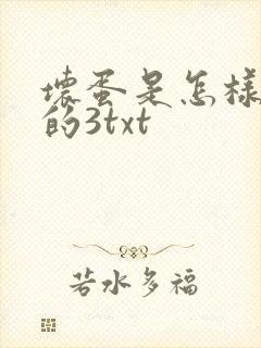 坏蛋是怎样炼成的3txt