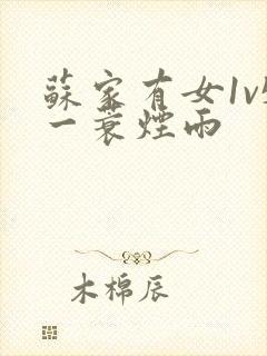 苏家有女1v5一蓑烟雨