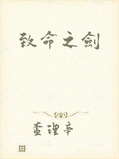 致命之剑
