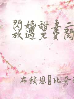 闪婚甜妻二爷求放过免费阅读