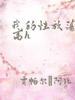 我的性放荡日记高h